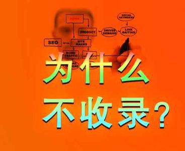 百度不收錄怎么辦（網站不收錄的原因探討）