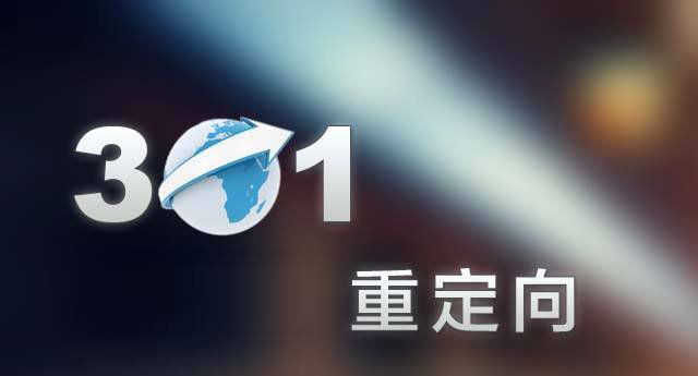 301重定向會(huì)損害手機(jī)站的優(yōu)化效果