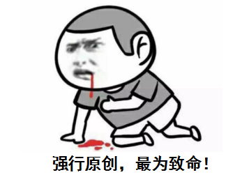 強行原創，最為致命！