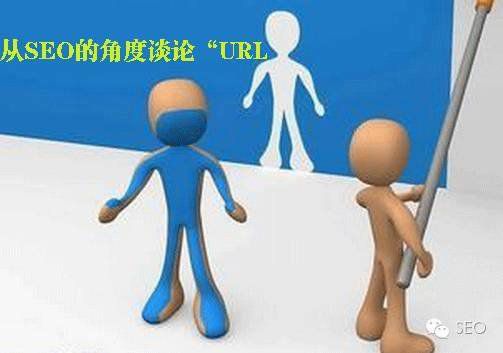 有利于網(wǎng)站SEO優(yōu)化的url設(shè)計(jì)