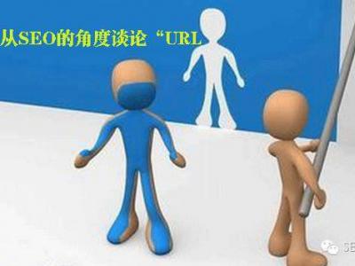 有利于網(wǎng)站seo優(yōu)化的url設計