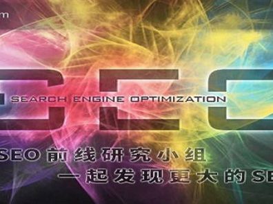 seo前線(xiàn)視頻教程